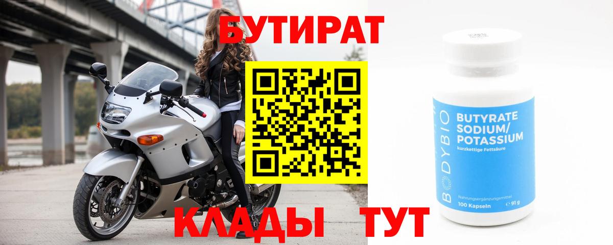 Балашов  БУТИРАТ бутандиол  Вход с VPN 