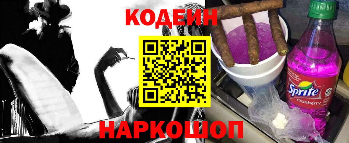 Кодеин напиток Lean (лин)  Codein Purple Drank  Вход с VPN  Балашов 